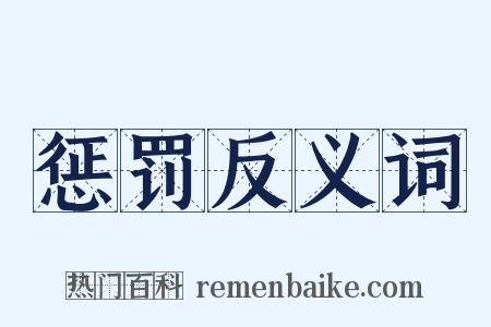 惩罚反义词是什么意思的图片